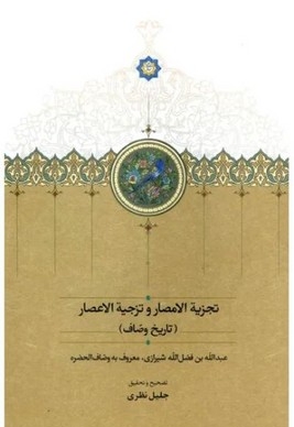 تجزیه الامصار و تزجیه الاعصار
